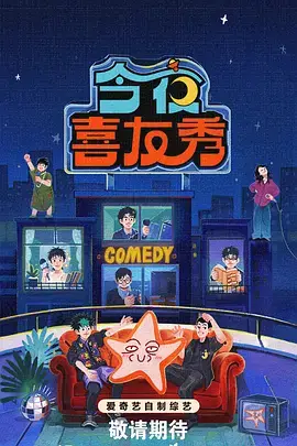 综艺片场直击海报