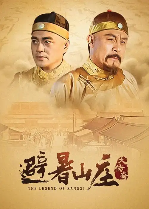 剧集锈色年代海报